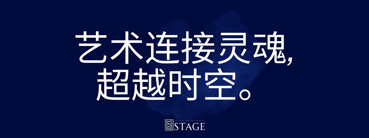 携手同行，我们推进艺术。携手同行，我们让印度尼西亚走向世界。