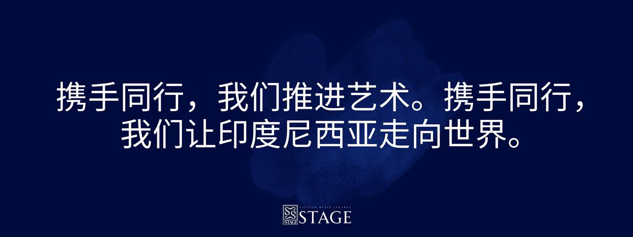 携手同行，我们推进艺术。携手同行，我们让印度尼西亚走向世界。
